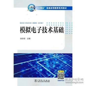 “十四五”普通高等教育系列教材：模拟电子技术基础