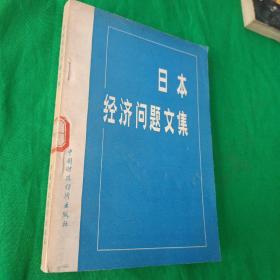 日本经济问题文集