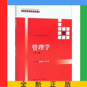 管理学(第2版21世纪高等继续教育精品教材)/经济管理类通用系列