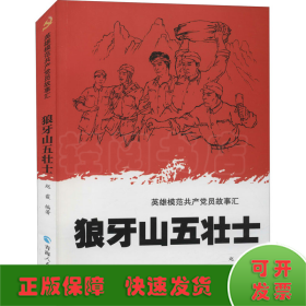 英雄模范共产党员故事汇一狼牙山五壮士