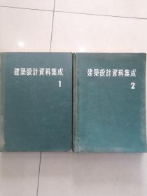 建筑设计资料集成 1.2   日本建筑学会编