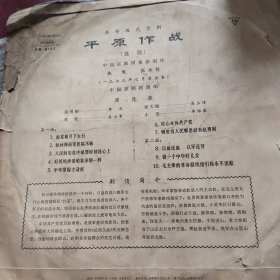 老唱片（黑胶木）革命现代京剧 平原作战（选段）