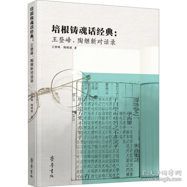 培根铸魂话经典：  王登峰、陶继新对话录