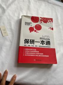 保研一本通 阮小路 品相见图