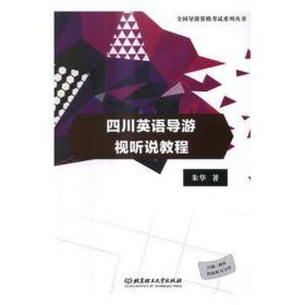 四川英语导游视听说教程 中国现当代文学 朱华 新华正版