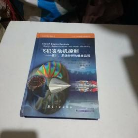 飞机发动机控制：设计、系统分析和健康监视