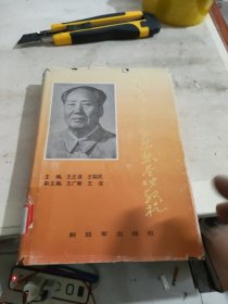 毛泽东军事思想基础教程