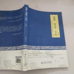 古史·文言·今论——高考文言文全景解读（上编）
