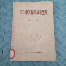 中医中药临床资料选集第二季唐山市卫生局1959年10月1日第一次印刷3000册