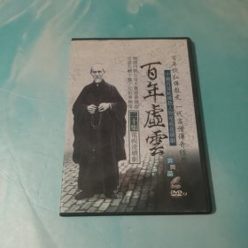 百年虚云 2DVD（二十集电视连续剧）