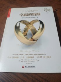 幸福的婚姻：男人与女人的长期相处之道