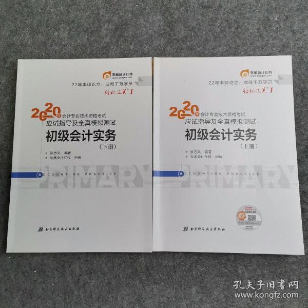 东奥初级会计2020 轻松过关1 2020年应试指导及全真模拟测试初级会计实务 (上下册) 轻一