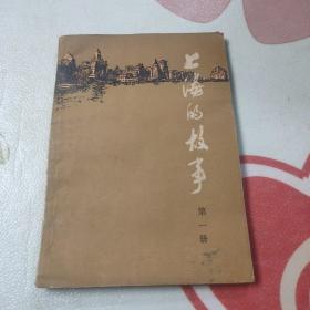 上海的故事  第一册 1979年一版一印