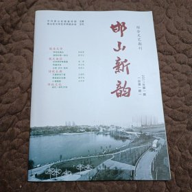 邯山新韵【2017年第1期】 创刊号