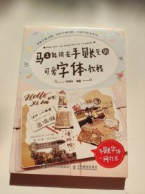 马上能用在手账里的可爱字体教程