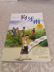 狗牙雨：曹文轩纯美小说系列