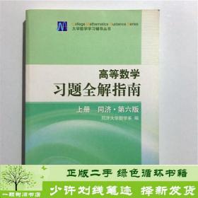 高等数学习题全解指南 上册：同济·第六版