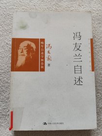 冯友兰自述（学术大师自述文丛）