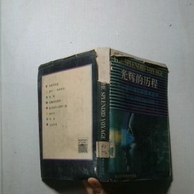 光辉的历程  新科学与新技术述评