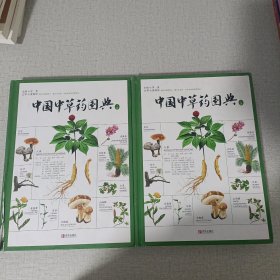 中国中草药图典