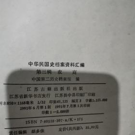 中华民国史档案资料汇编.第三辑.农商一.二册