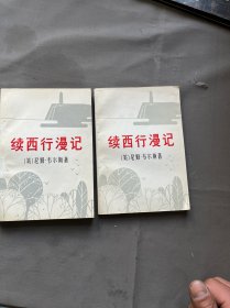 续西行漫记、上下两册、一柜六抽