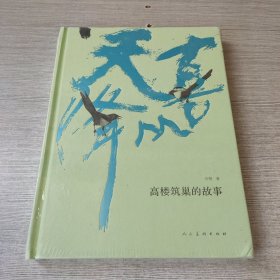 喜从天降：高楼筑巢的故事