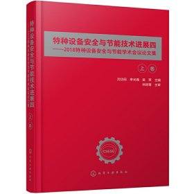 特种设备安全与节能技术进展四——2018特种设备安全与节能学术会议论文集