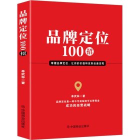 品牌定位100招 单武林 中国商业出版社 正版新书