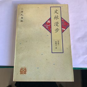 文林漫步