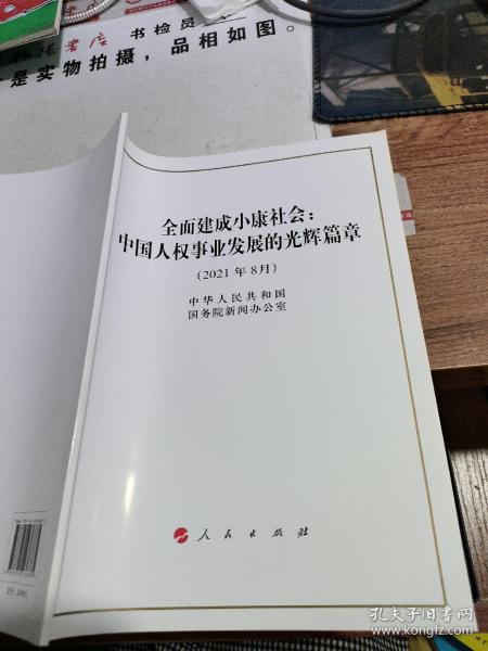 全面建成小康社会：中国人权事业发展的光辉篇章（16开）