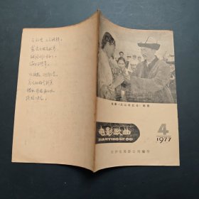 电影歌曲1977-4，封底有字迹，长沙市电影公司编印