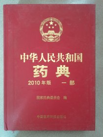2010年版 中华人民共和国药典 一部 按图发货！严者勿拍！