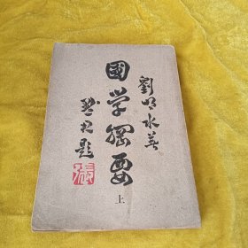 國學(xué)綱要（上）