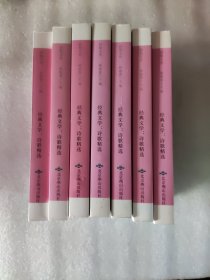 经典文学：诗歌精选