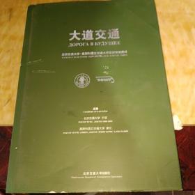 大道交通：北京交通大学-莫斯科国立交通大学友好交流史料