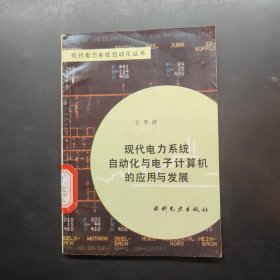 現(xiàn)代電力系統(tǒng)自動(dòng)化與電子計(jì)算機(jī)的應(yīng)用與發(fā)展