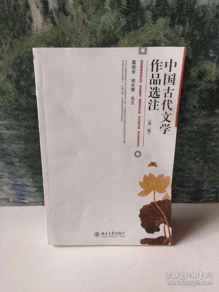 中国古代文学作品选注