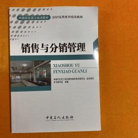 销售与分销管理/中国石化员工培训教材·ERP应用系列培训教程