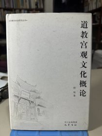 道教宫观文化概论