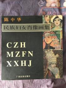 陈中华民族妇女肖像画集  （签名本）