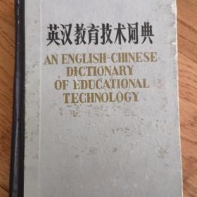 英汉教育技术词典