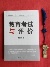 教育考试与评价：考试命题专家精准剖析命题考试规律，提供破解新中、高考改革全新教学法