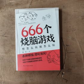 666个烧脑游戏:想怎么玩就怎么玩(《密室大逃脱》《明星大侦探》《王牌对王牌》综艺同款，随时随地，想玩就玩的快乐游戏书。)