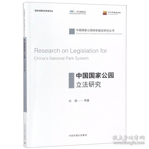 中国国家公园立法研究 