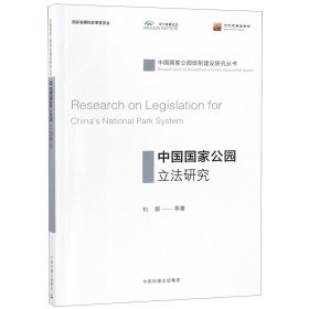 中国公园研究/中国公园制建设研究丛书 中国环境 9787511137647 杜群