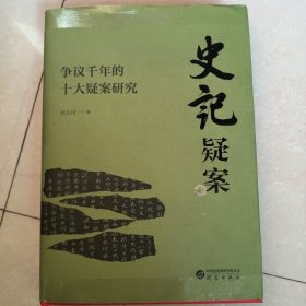 史记疑案，争议千年十大疑案研究