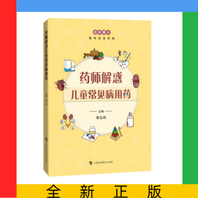 藥師解惑兒童常見病用藥