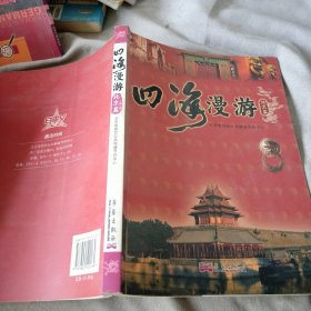 四海漫游（第1辑）：北京篇
