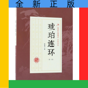 琥珀连环(第1部)/民国武侠小说典藏文库
